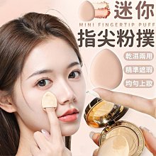 手指粉撲 氣墊mini遮瑕指尖小拖鞋粉撲 拇指小號 海綿定妝小粉撲 歷史價格詳細信息