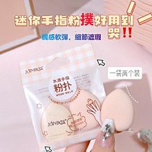 手指粉撲 迷你粉撲 小粉撲 細節局部遮瑕 拇指粉撲 水滴小粉撲 迷你氣墊粉撲 化妝撲 海綿撲 遮瑕粉撲 FC47 歷史價格詳細信息