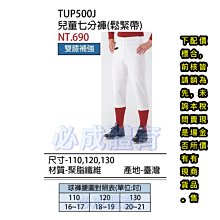 "必成體育"(現貨)  SSK 兒童棒球褲 兒童棒球七分褲 鬆緊帶 七分褲 TUP500J 兒童球褲 無皮帶環 棒壘球褲 價格比較,價格查詢,歷史價格詳細信息