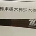野球人生---ZETT 職棒用楓木棒球木棒 BWTT-2804 歷史價格詳細信息