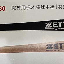 野球人生---ZETT 職棒用楓木棒球木棒 BWTT-2804 歷史價格詳細信息