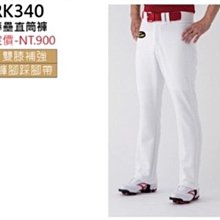 RK340 【GST 球褲/棒壘褲系列】棒壘直筒褲(褲腳踩腳帶/雙膝補強) 28-39腰 /同SSK工廠 歷史價格詳細信息