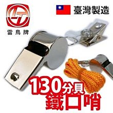 雷鳥 童軍鐵哨呼鴿笛 (LT-157) 口哨 登山 露營 求救【久大文具】0102 歷史價格詳細信息