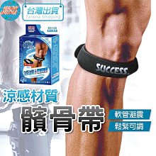 SUCCESS S5145 成功 護髕骨帶 涼感可調式髕骨帶 MIT 髕骨帶 運動護膝 籃球護膝 涼感護具 發票 歷史價格詳細信息