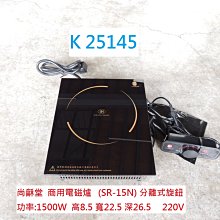 二手尚龢堂(原尚朋堂)平面式崁入型電磁爐SCR-18T(2019年)，台灣製造+日本原裝面板+不鏽鋼機體+保固一個月 歷史價格詳細信息