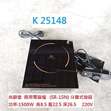 二手尚龢堂(原尚朋堂)平面式崁入型電磁爐SCR-18T(2019年)，台灣製造+日本原裝面板+不鏽鋼機體+保固一個月 歷史價格詳細信息