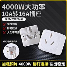 10A轉16A空調專用電源插座轉換插頭16安大三孔熱水器大功率轉換器~百寶閣 歷史價格詳細信息