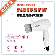 ✅台北可自取✅公司貨刷卡附發票=有保固 TESCOM TID192TW 輕量型負離子吹風機 TID192 歷史價格詳細信息