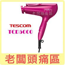 TESCOM 白金膠原蛋白吹風機TCD5000TW / TCD5000 (繽紛桃) ◤日本製！最新注目度NO.1新機◢ 歷史價格詳細信息