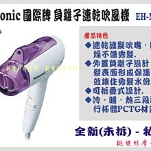Panasonic 國際牌 負離子速乾型冷熱吹風機  EH-NE11 歷史價格詳細信息