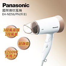 【Panasonic 國際牌】靜音型吹風機 EH-ND56-P -粉紅 歷史價格詳細信息