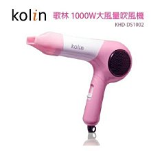 【KOLIN 歌林】 大風量吹風機 KHD-DS1201 莫蘭迪藍 歷史價格詳細信息