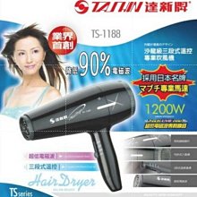 【達新牌1200W專業吹風機】吹風機/達新牌/沙龍級/大風量/冷風功能/TTS-2333/TTS-2600【LD189】 歷史價格詳細信息