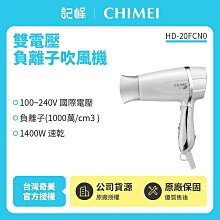 【CHIMEI 奇美】雙電壓負離子大風量摺疊吹風機 大風量 輕量折疊 國際電壓 負離子 兩段風速 HD-20FCN0 歷史價格詳細信息