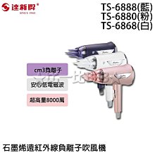 【達新牌】石墨烯遠紅外線水潤負離子吹風機(TS-6888)(TS-6868)(TS-6880)｜三色可選 歷史價格詳細信息