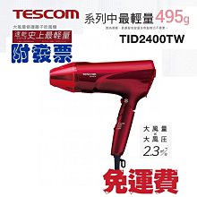 含發票TESCOM專業型大風量負離子吹風機 █ 4個負離子釋放點  █ 9種風量模式，冷風定型、溫熱護理  █ 雙氣流吹 歷史價格詳細信息