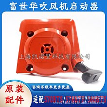 【爆款】Husqvarna富世華578BT5705809510吹風機落葉機拉盤啟動拉手器 價格比較,價格查詢,歷史價格詳細信息