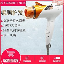 電吹風機eh-ne52家用大功率負離子恆溫速乾冷熱風可攜式風筒 歷史價格詳細信息