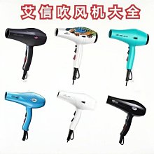 艾信吹風機AX 8058電吹風大功率理髮店家用防摔 歷史價格詳細信息