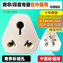 大南非規轉換插頭-萬用轉換插座轉接頭-開普敦普勒托利亞南非部份地區-國外商務旅行團遊學背包客出國自由行留學旅遊轉換插頭用 歷史價格詳細信息