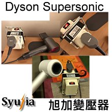 日本 Dyson Supersonic 超神奇吹風機  專用變壓器 110V轉100V2000W (門市經營26年) 歷史價格詳細信息