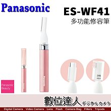 【數位達人】Panasonic ES-WF41 多功能修容刀 修眉刀 / 汗毛 細毛 除雜毛 價格比較,價格查詢,歷史價格詳細信息