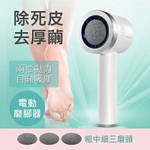 吸塵電動修腳器充電式自動磨腳皮死皮刀老繭磨腳神器去腳皮修足機 歷史價格詳細信息