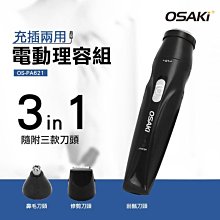 OSAKI 充電式電動刮鬍刀三合一理容組 刮鬍刀/鼻毛刀/修鬢角 OS-PA621 歷史價格詳細信息