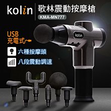 【Kolin 歌林】震動筋絡按摩槍/筋膜槍/USB充電/無線(KMA-MN771A) 歷史價格詳細信息