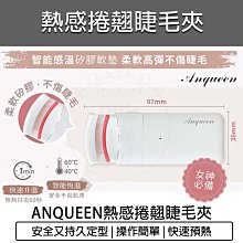 安晴Anqueen 電熱睫毛夾 溫控 睫毛捲翹 燙睫毛器 電燙睫毛器  睫毛夾 睫毛刷 夾燙合一 歷史價格詳細信息