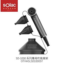 Solac SD - 1000 吹風機架 吹風機收納架 吹風機專用架 SD1000專用架 SD1000原廠配件 西班牙 歷史價格詳細信息