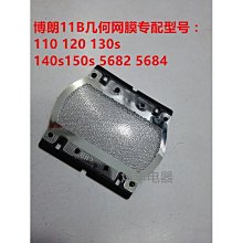 博朗剃須刀110 120 140S 150 5685 5682 5684 刀網 刀頭 11B 網罩-主推款 歷史價格詳細信息