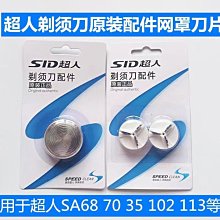 超人剃須刀配件刀頭網罩 通用單頭旋轉式老式刮胡外絲刀網SA35 70-主推款 歷史價格詳細信息