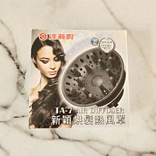 【達新牌】任何廠牌吹風機適用★萬用熱風罩/熱烘罩★吹嘴最大寬度6CM《TA-2》適用ET-1/ET-3/ET-3P/FD-103/FD-108/FD-109 歷史價格詳細信息