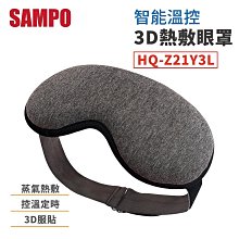 【SAMPO 聲寶】智能無線絲柔熱敷眼罩/遮光眼罩/蒸氣眼罩 HQ-Z24Y6L 歷史價格詳細信息