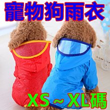 寵物雨衣 5種尺寸 反光條 小型犬 中型犬 狗雨衣 狗衣服 寵物衣服~神來也 歷史價格詳細信息