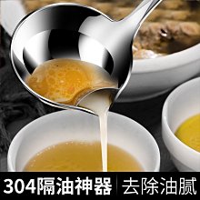 油湯分離勺【小麥購物】24H出貨台灣現貨【Y662】湯勺 分離勺 隔油勺 濾油勺 隔油 湯勺 濾油 不鏽鋼 餐具 廚具 歷史價格詳細信息