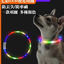 狗狗發光項圈小型犬夜光可充電夜間防走失燈七彩亮光泰迪脖圈燈帶 歷史價格詳細信息
