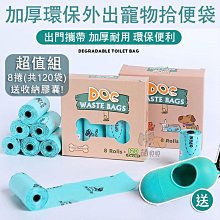 加厚環保外出寵物拾便袋 (一盒8捲120只) 撿便袋 便袋 可分解 垃圾袋 歷史價格詳細信息