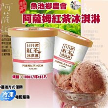 紅茶 魚池鄉農會 日月潭紅茶館_阿薩姆紅茶冰淇淋/16入盒裝(含運) 價格比較,價格查詢,歷史價格詳細信息