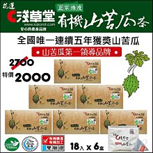 有機山苦瓜茶 18入 山苦瓜第一品牌 -全國唯一連續四年獲獎- 歷史價格詳細信息