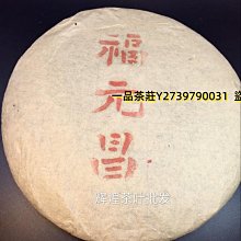 【福元昌】干倉 2022年陳升福元昌號傳世藍票 357克生茶 易武古樹普洱茶凌雲閣茶葉 歷史價格詳細信息