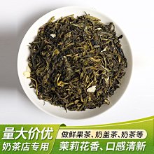 【熱賣下殺價】茉莉花茶奶茶店專用茶葉窖香茉莉綠茶500g水果茶底奶蓋茶原料 歷史價格詳細信息