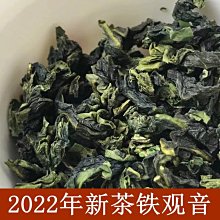 【熱賣下殺價】鐵觀音2023烏龍茶春季新茶清香韻香型大件50斤裝 歷史價格詳細信息