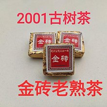 2001金磚古樹茶 迷你小沱茶 普洱茶熟茶 陳年老熟茶 云南茶葉 歷史價格詳細信息
