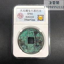 大八思巴文 純原味原銹沒有動過手 公博85分 早期盒子1113625 歷史價格詳細信息