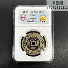 古錢古幣收藏 一本萬利招財進寶花錢，一本萬利花錢，招財進寶花錢，一本萬利花13425 歷史價格詳細信息