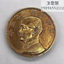 民國二十一年孫中山船洋上山鳥壹圓鎏金金幣古玩古董仿古錢幣收藏 歷史價格詳細信息