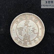 光緒元寶福建官局造當五文 中乾評級幣保真保老 歷史價格詳細信息