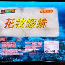 澎湖名產 澎湖特產 《西嶼明興 花枝蝦香腸》好吃～大推 歷史價格詳細信息